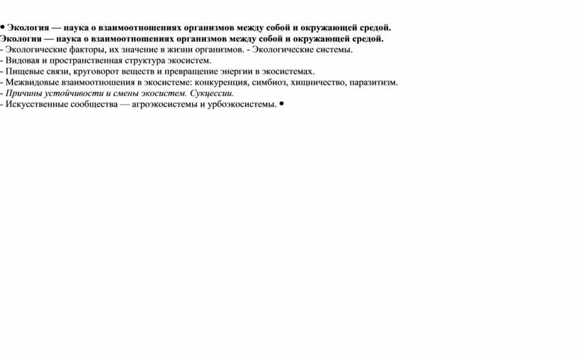 Экология — наука о взаимоотношениях организмов между собой и окружающей средой
