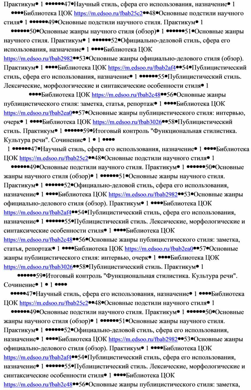 Практикум 1 47 Научный стиль, сфера его использования, назначение 1
