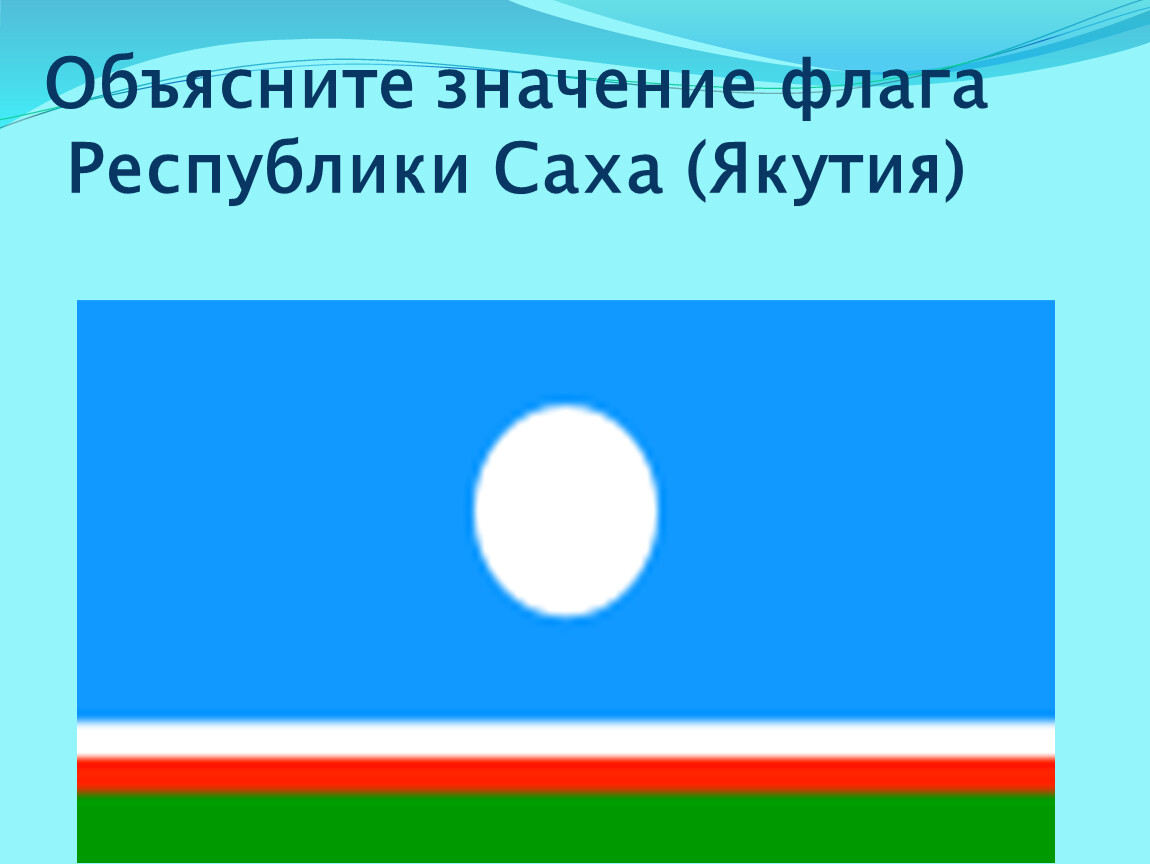 Объясните значение флага Республики