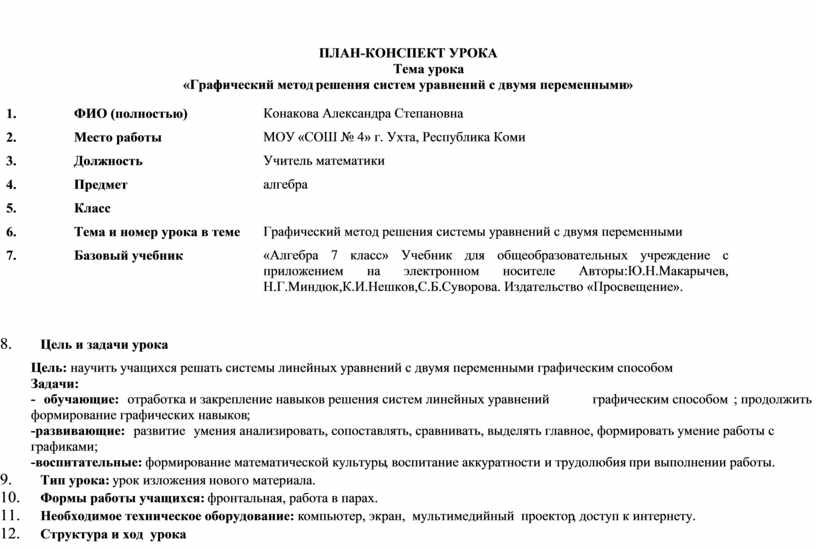 ПЛАН-КОНСПЕКТ УРОКА Тема урока «Графический метод решения систем уравнений с двумя переменными» 1