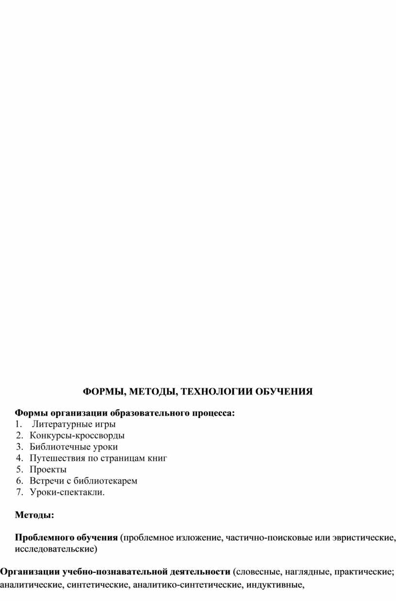 ФОРМЫ, МЕТОДЫ, ТЕХНОЛОГИИ ОБУЧЕНИЯ