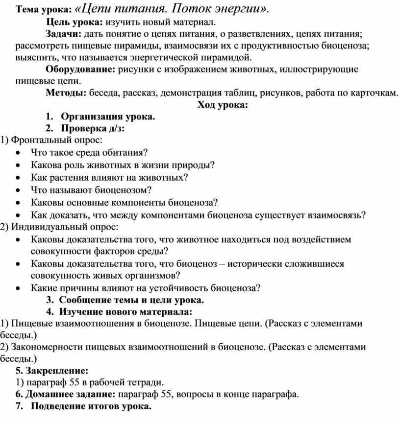 Тема урока: «Цепи питания. Поток энергии»