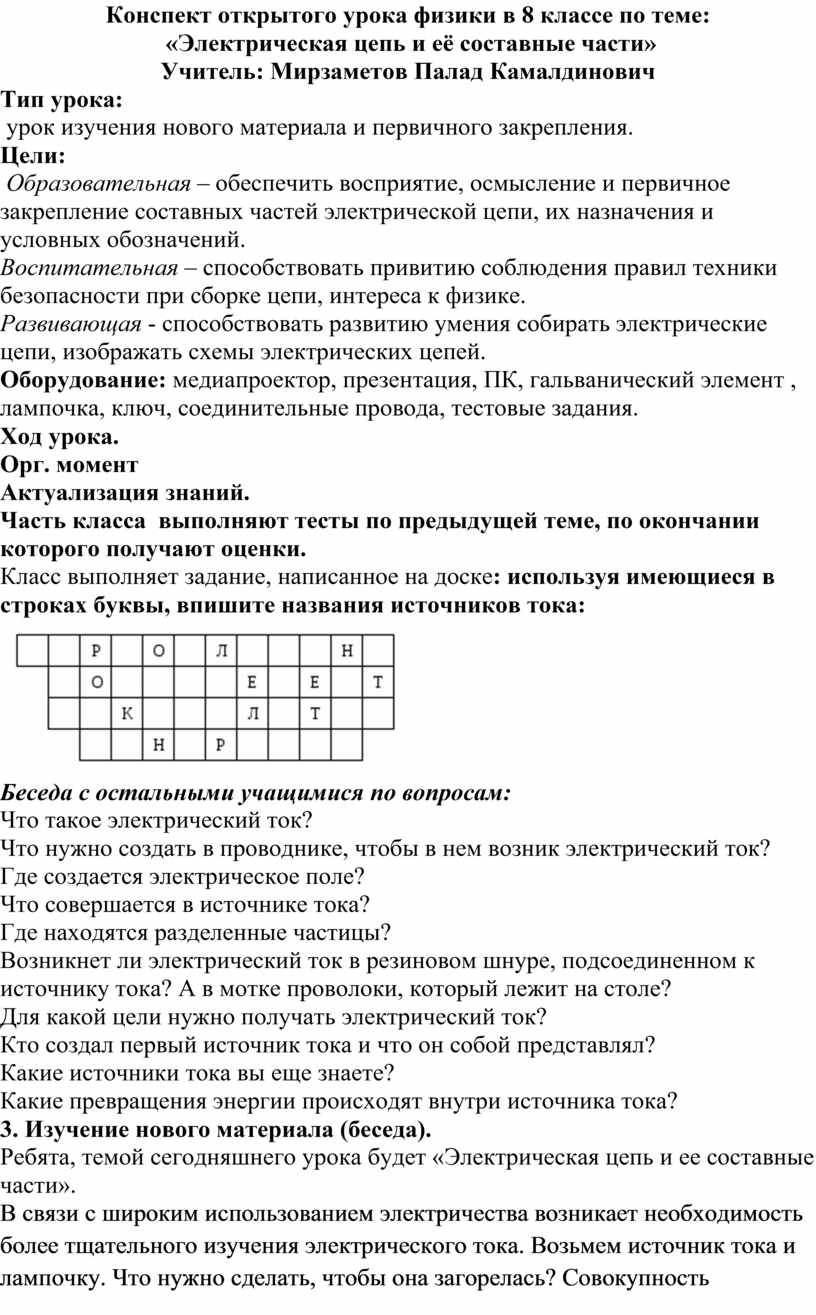 Конспект открытого урока физики в 8 классе по теме: «Электрическая цепь и  её составные части»