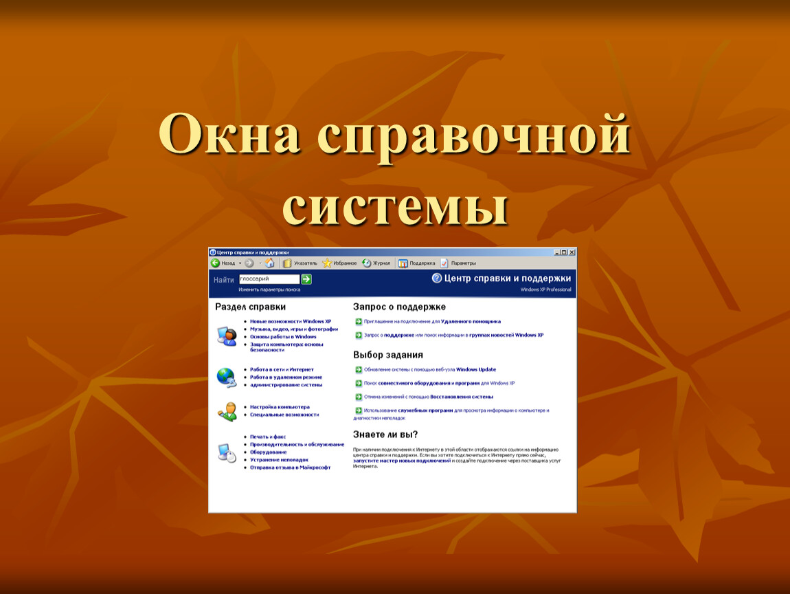 Система автор. Окно справочной системы. Справочная система. Назначение справочной системы. Окна справочной системы Windows.