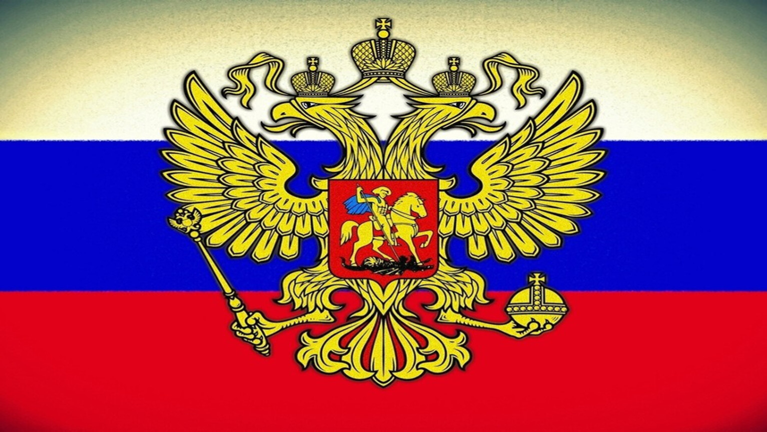 Державный флаг России