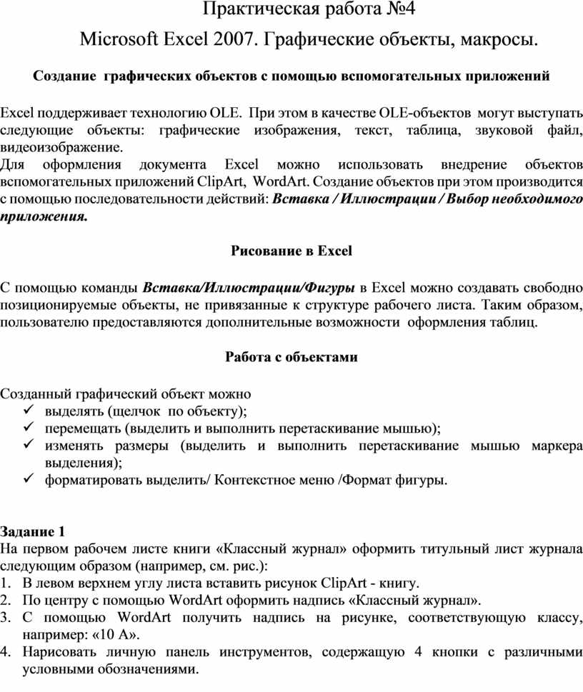 Microsoft Excel 2007. Графические объекты, макросы