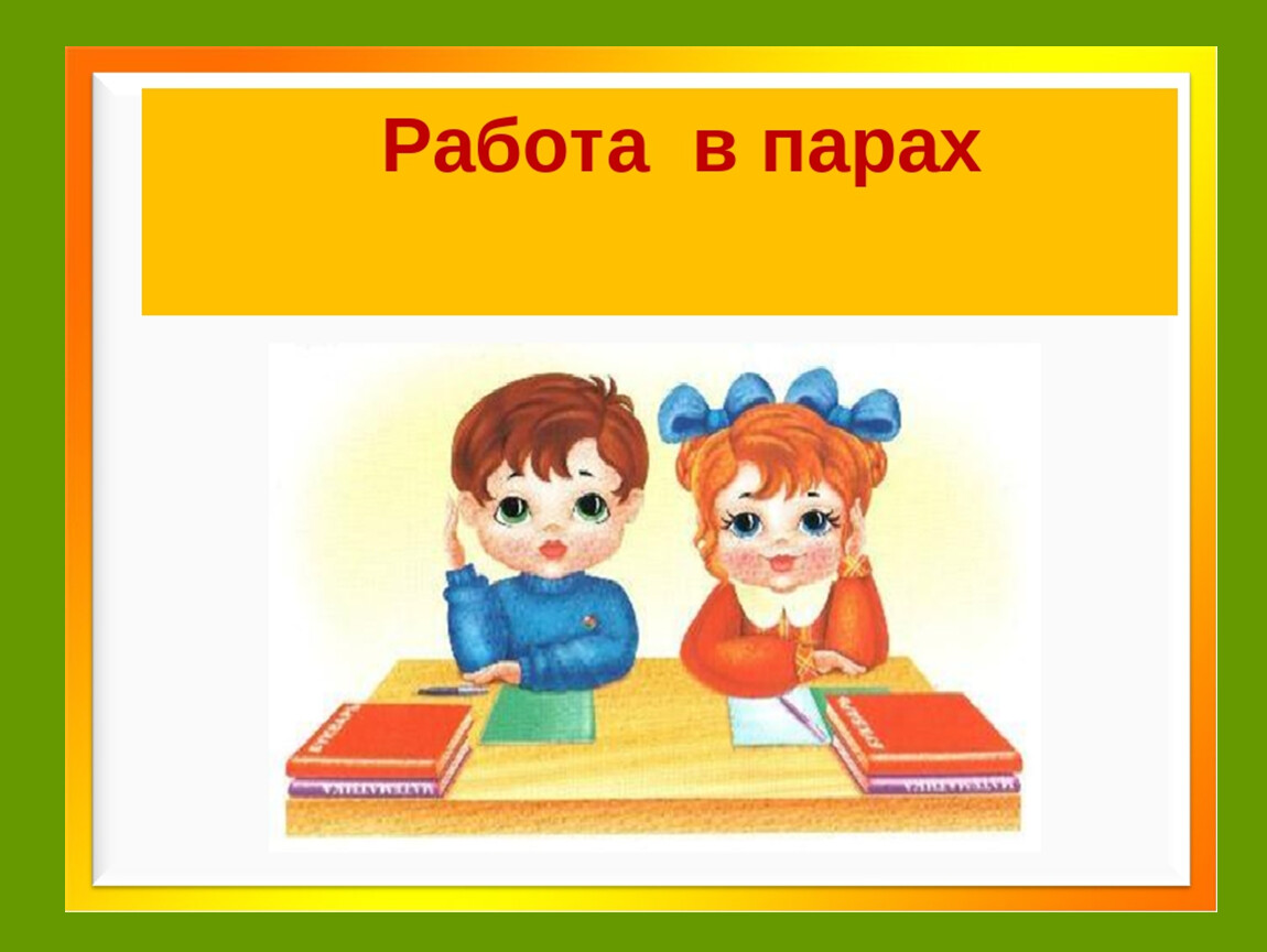 2 работа в парах. Воспитательный час. Малюнок права на навчання. Поупражняемся в вычислениях 2 класс ПНШ. Знак работа в паре ПНШ.