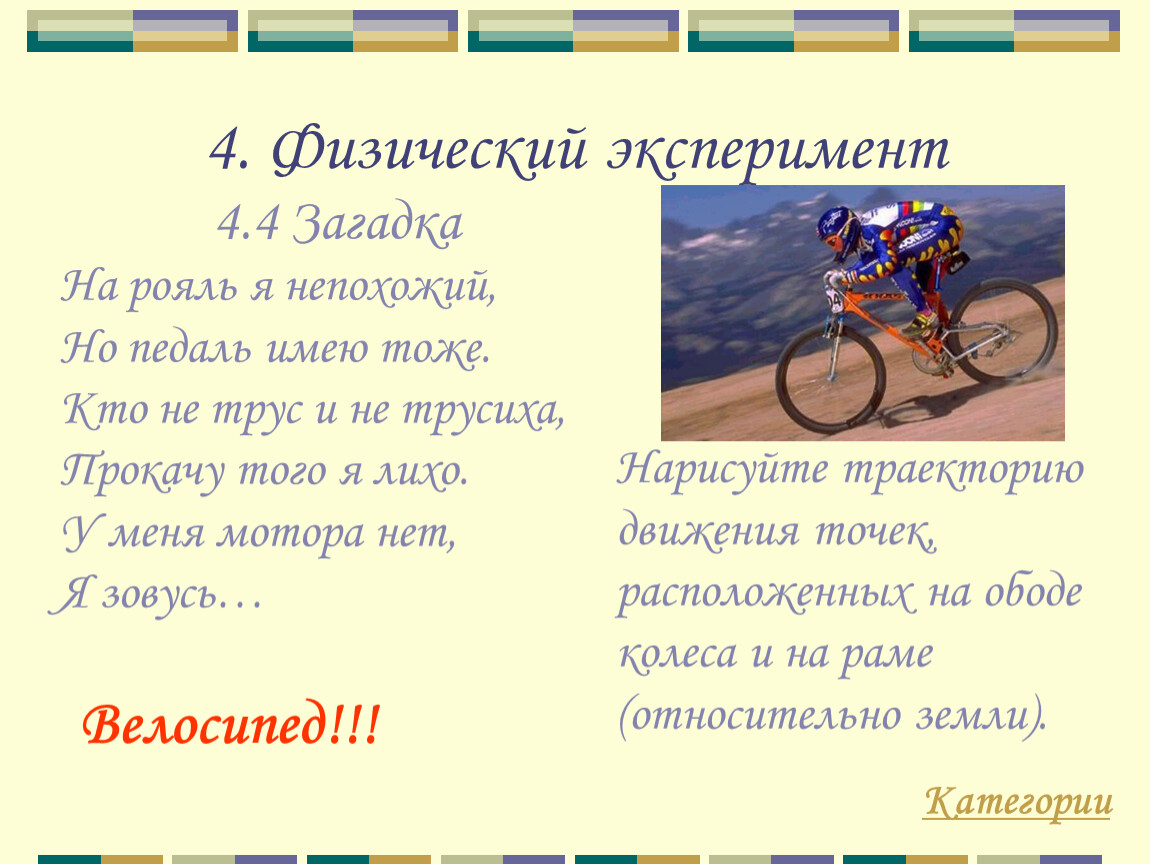 Физ 4. Загадка про велосипед. Загадки про велосипедиста. Загадки про велосипед для детей 6-7. Загадка про педали.