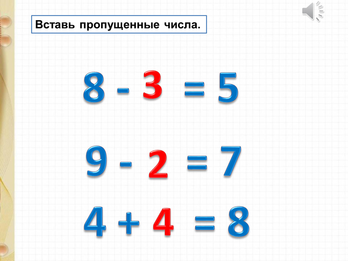 Вставь пропущенные числа. Вставьте пропущенные числа состав чисел. Состав числа вставь пропущенные числа. Вставьте пропущенные числа римские. Вставь пропущенное число 80: =10.