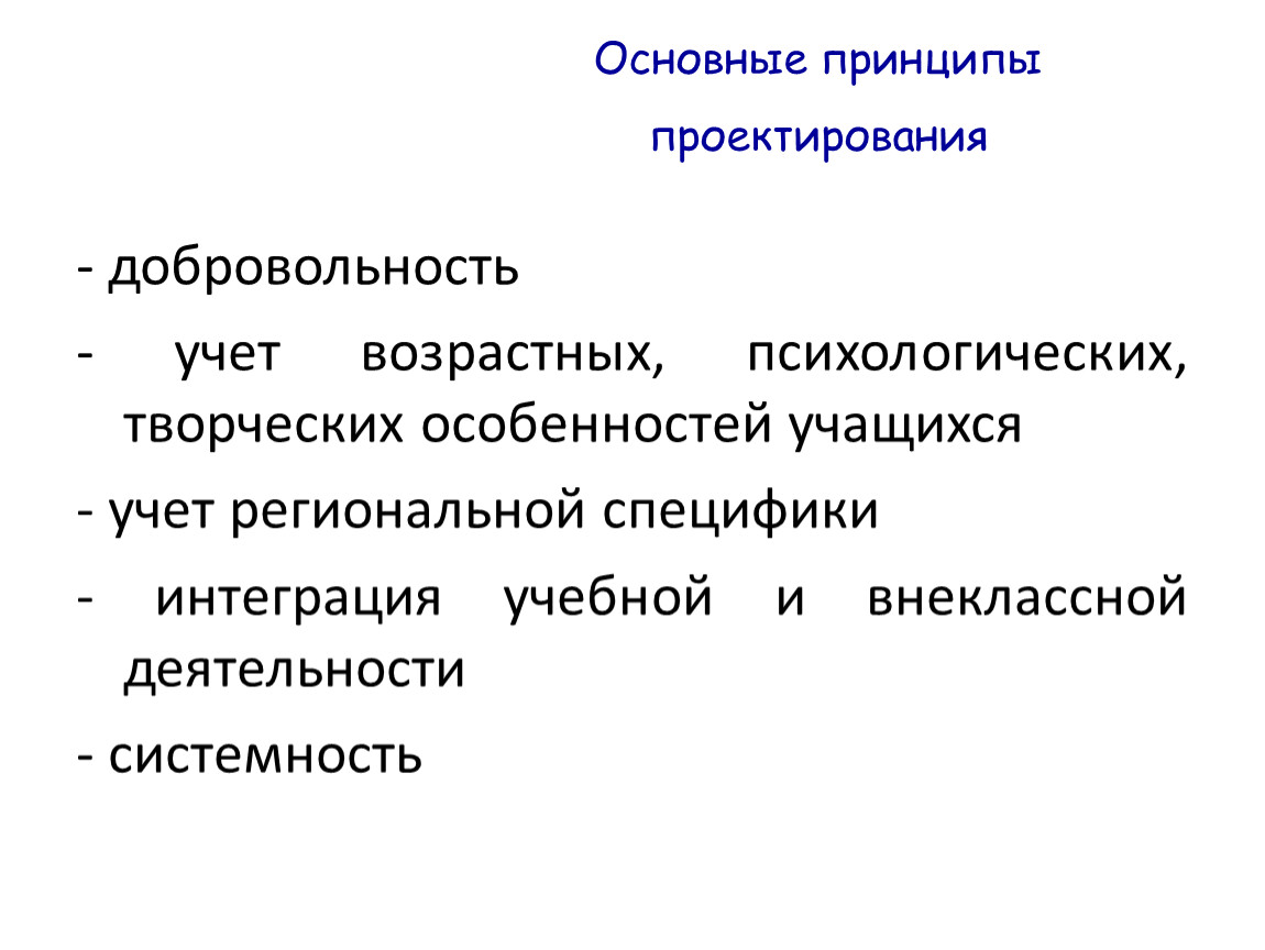 Принципы проектирования. Общие принципы проектирования. Базовые принципы проектирования. Принципы проектного проектирования.