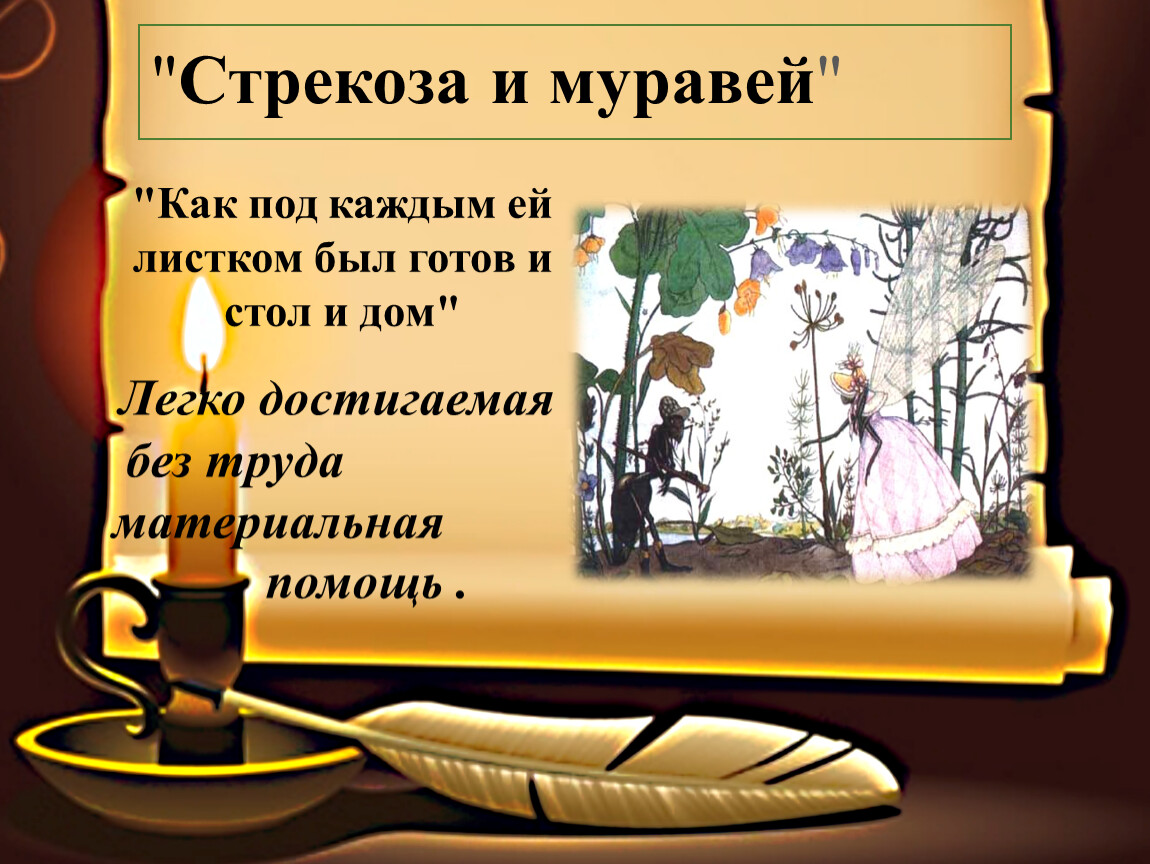 Басня л толстого стрекоза и муравьи. Аллегория в басне Крылова Стрекоза и муравей. Басня Стрекоза и муравьи толстой.