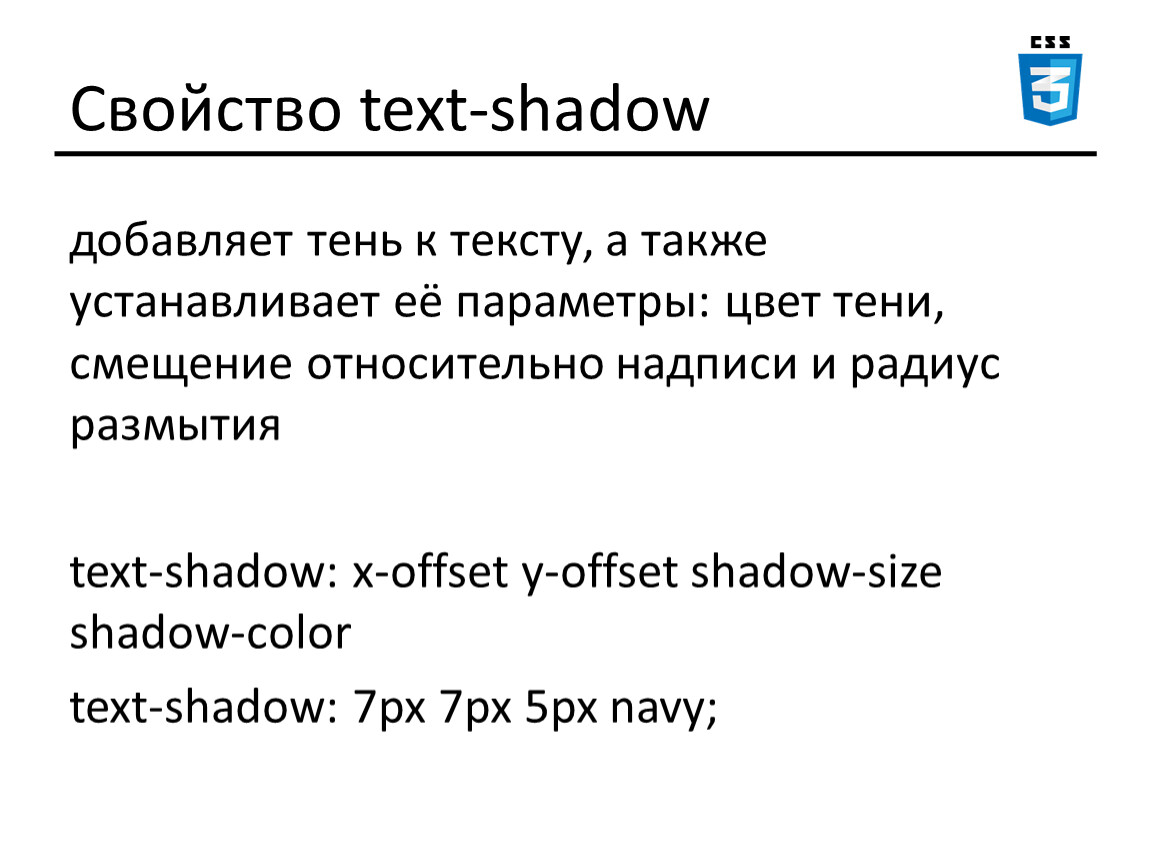 4 свойства текста. CSS-свойство text-Shadow. Shadow текст. Informal text черты. Edlan Shadow текст.