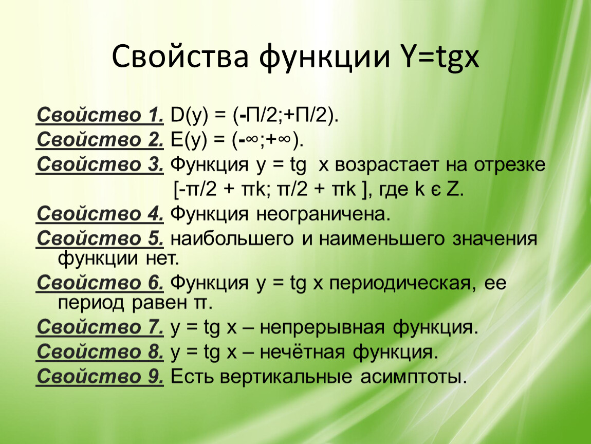 Свойства функции y. Свойства функции y=TGX. Функция y=TGX. Y TG X график функции и свойства. Свойства и график функции y TGX.