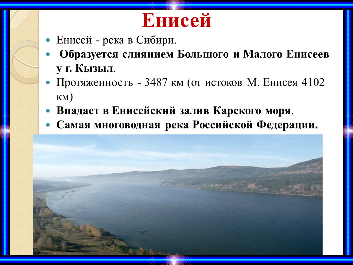 Описание реки енисей по плану 7 класс в какой части материка течет