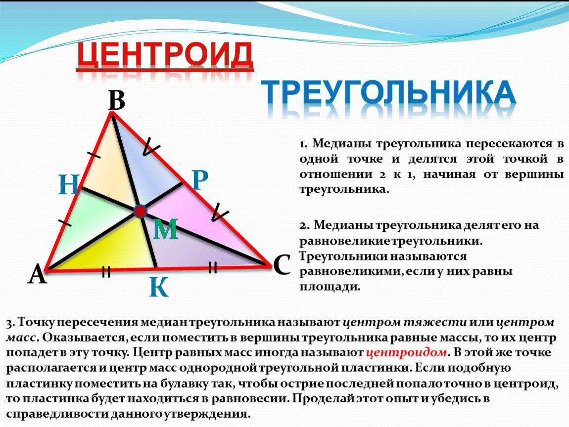 Точка пересечения медиан. Центроид равнобедренного треугольника. Центроид треугольника свойства. Точка пересечения медиан центроид. Центр медиан треугольника.