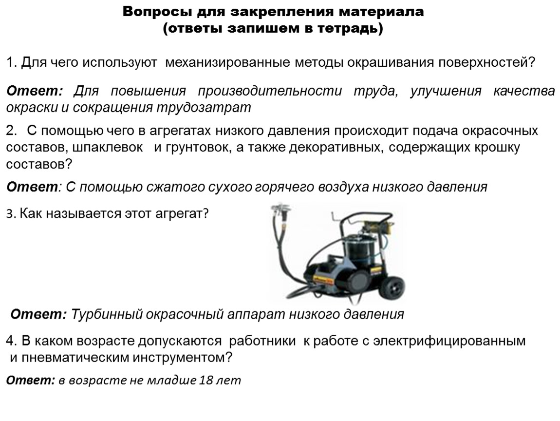 Материалы ответить. Способы выполнения окраски поверхности механизированным способом. При проведении окрасочных работ необходимо ответ на тест. Закрепление материала проба. Вопросы на ответы инструменты малярных работ ответы для чего.