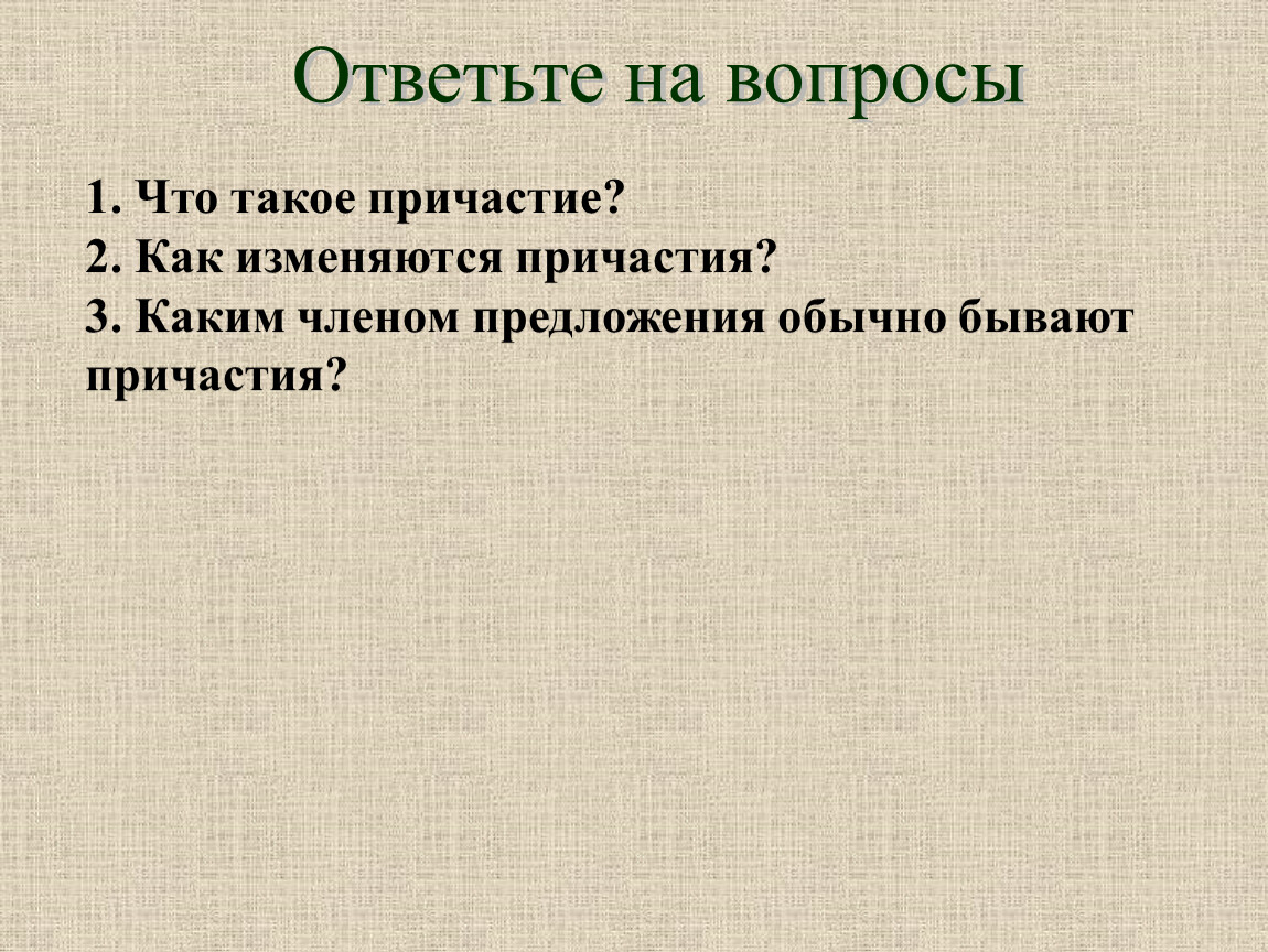 Каково общее значение причастия. Каково общее значение причастия
