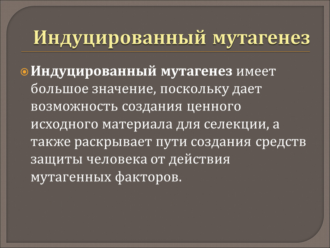 Мутагенез в селекции