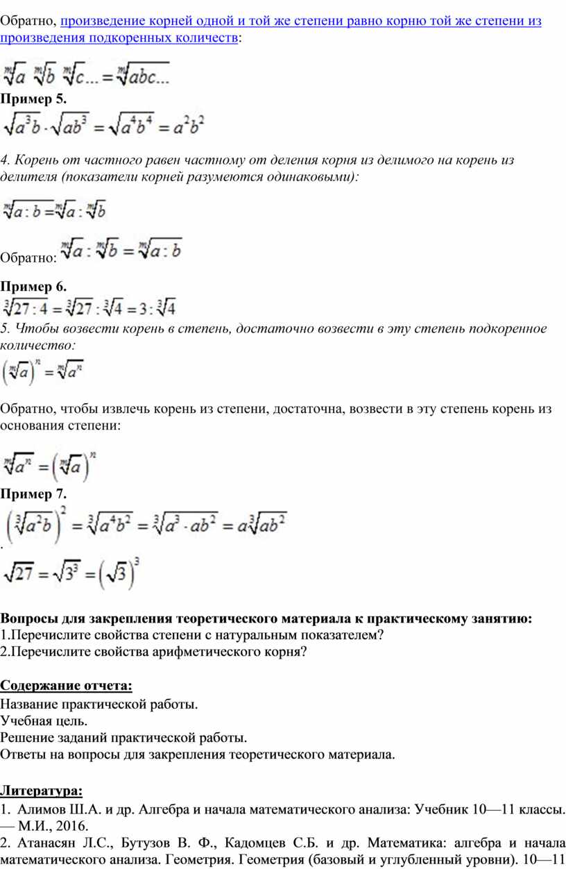 МЕТОДИЧЕСКИЕ УКАЗАНИЯ ПО ВЫПОЛНЕНИЮ ПРАКТИЧЕСКОЙ РАБОТЫ ПО МАТЕМАТИКЕ -  Тема: Вычисление и сравнение корней. Выполнени