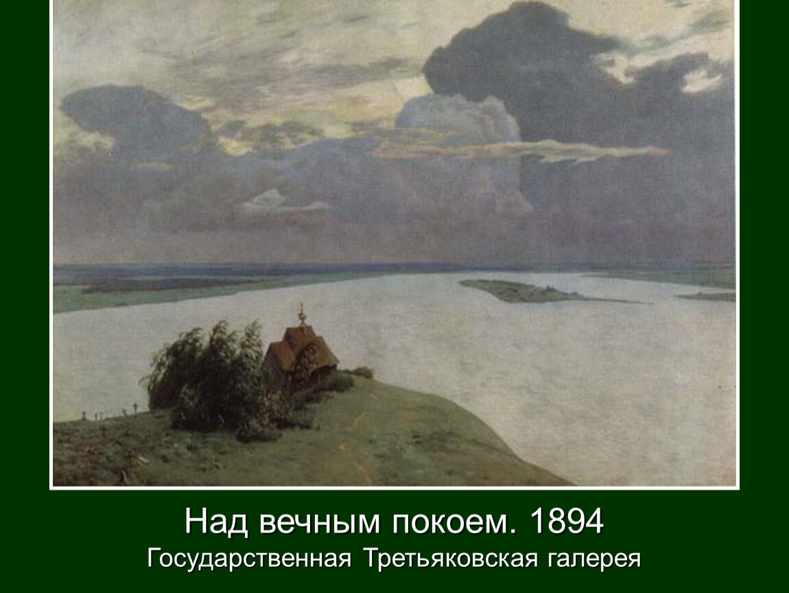 Над покоем. «Над вечным» покоем (1894). Картина над вечным покоем семена Чуйкова.