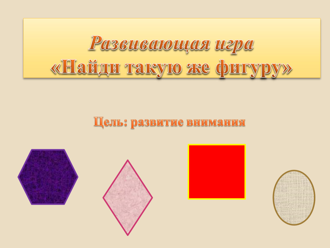 Нарисуй такую же фигуру