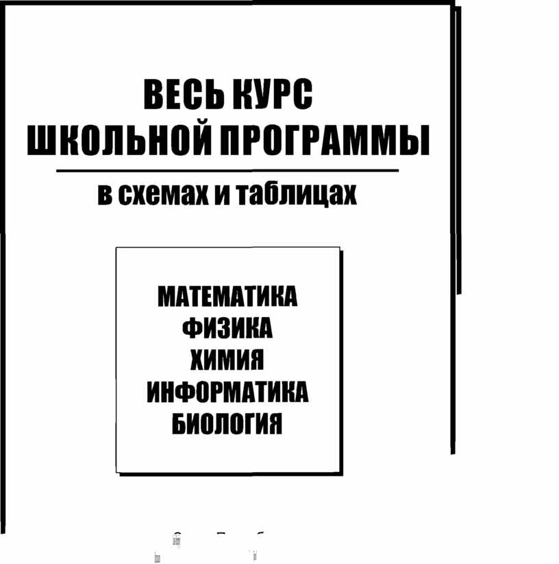 Вся литература в таблицах и схемах