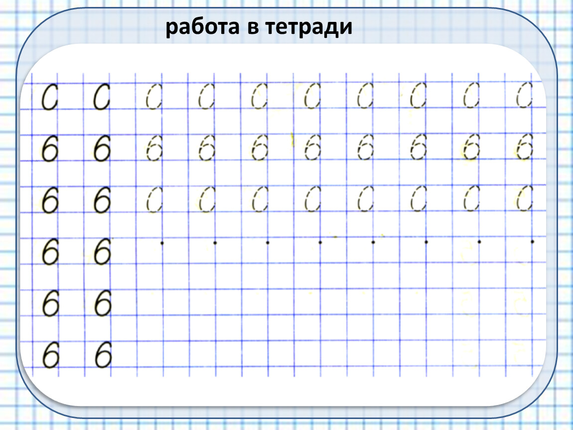 1 6 письменно. Правильное написание цифры 6. Цифра 6 пропись. Письмо цифры 6. Письмо цифры 6 для дошкольников.