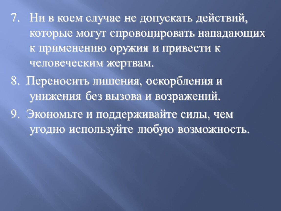 Предел государства. Не допускать действий способных.