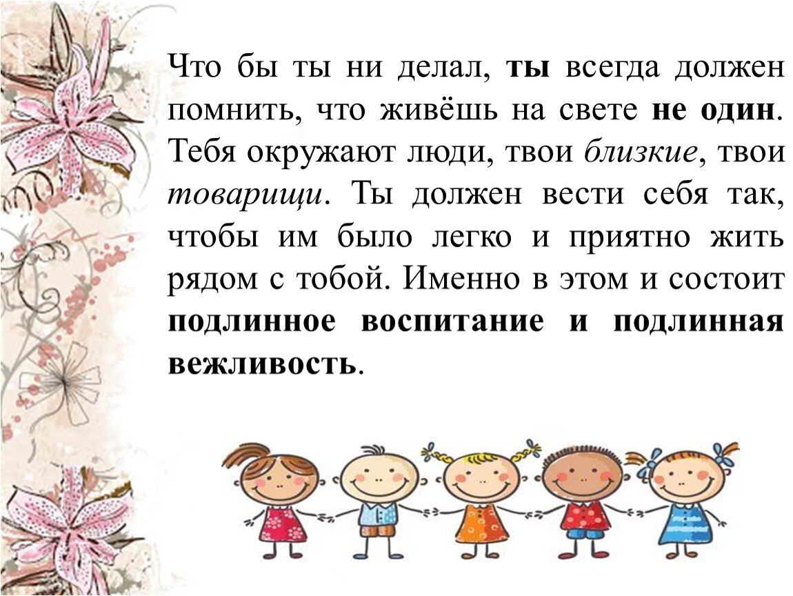 Всегда необходимо. Чтобы ты не делал ты всегда должен помнить что. Что бы ты ни делал ты всегда должен помнить что живёшь на свете не один. Что бы ты не делал ты всегда должен помнить что живешь. Что нужно всегда помнить.