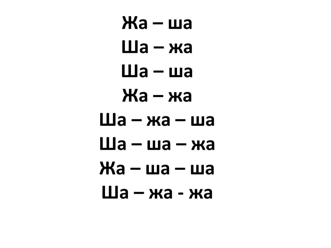 Жа п