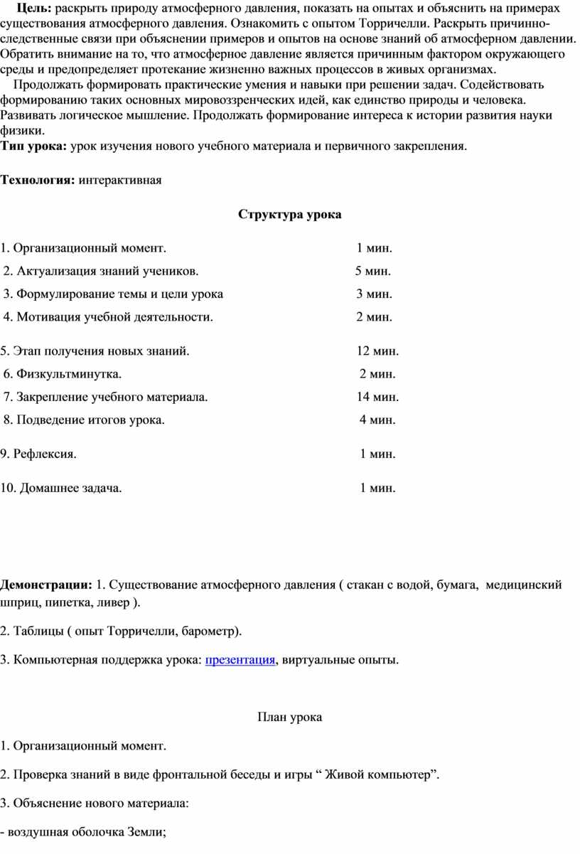 ПЛАН-КОНСПЕКТ УРОКА ПО ФИЗИКЕ ДЛЯ 7 КЛАССА ПО ТЕМЕ: «Атмосферное давление»