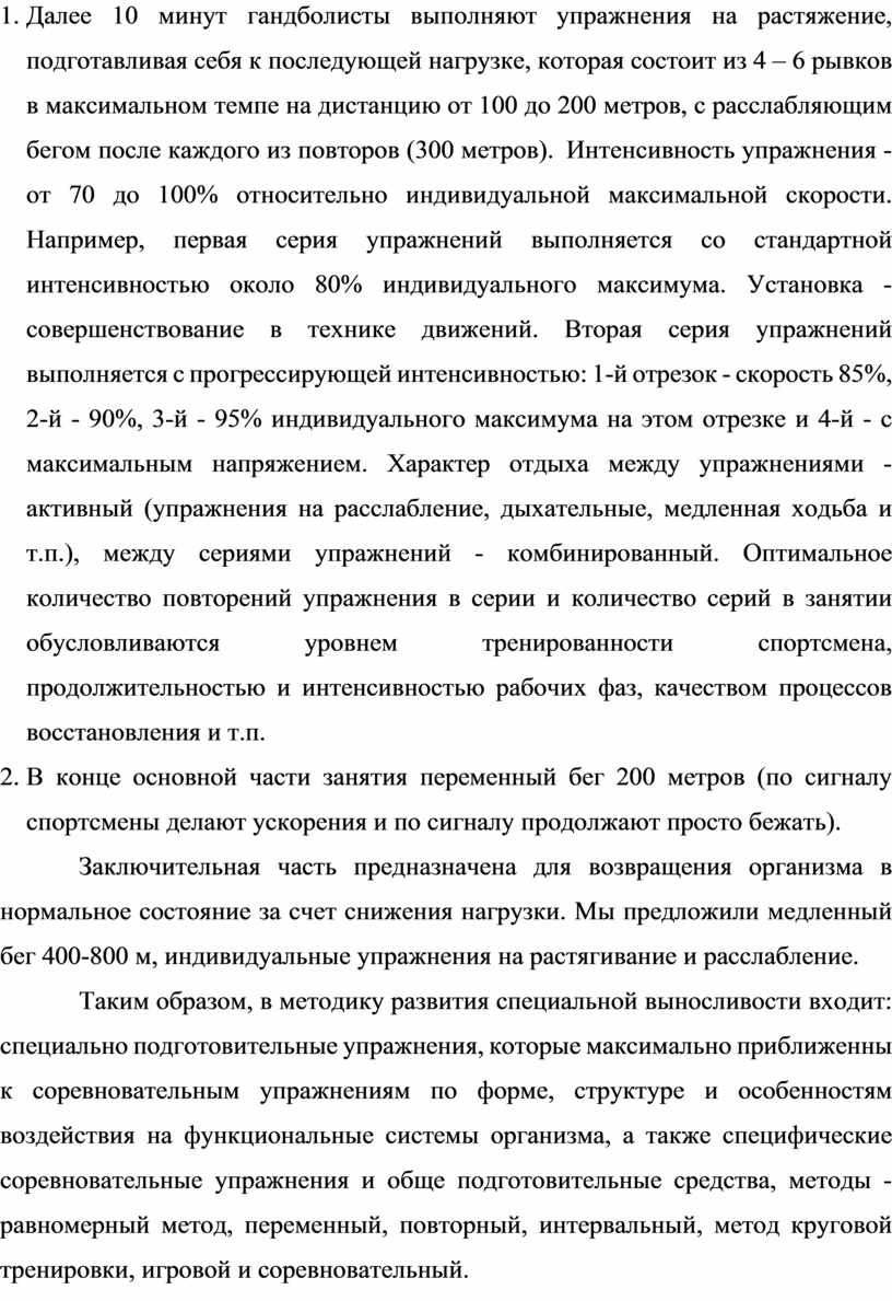 Тренировка специальной выносливости гандболистов в макроцикле типа  годичного»