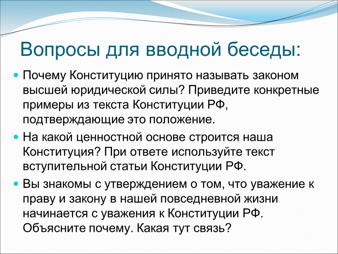 Почему конституция высшая юридическая сила. Почему Конституцию называют законом высшей юридической силы. Почему Конституцию принято называть высшей юридической силой. Почему Конституцию принято считать законом высшей юридической силы. Приведите конкретные примеры из текста Конституции РФ.