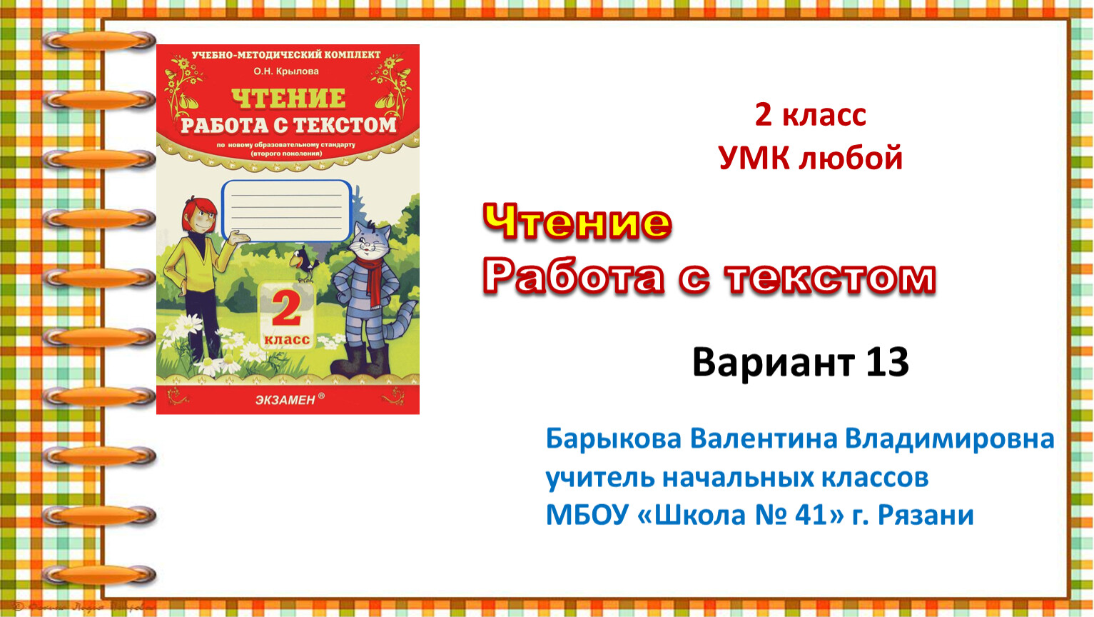 Презентация к курсу О.Н. Крыловой Чтение. Работа с текстом. 2 класс. Вариант  13