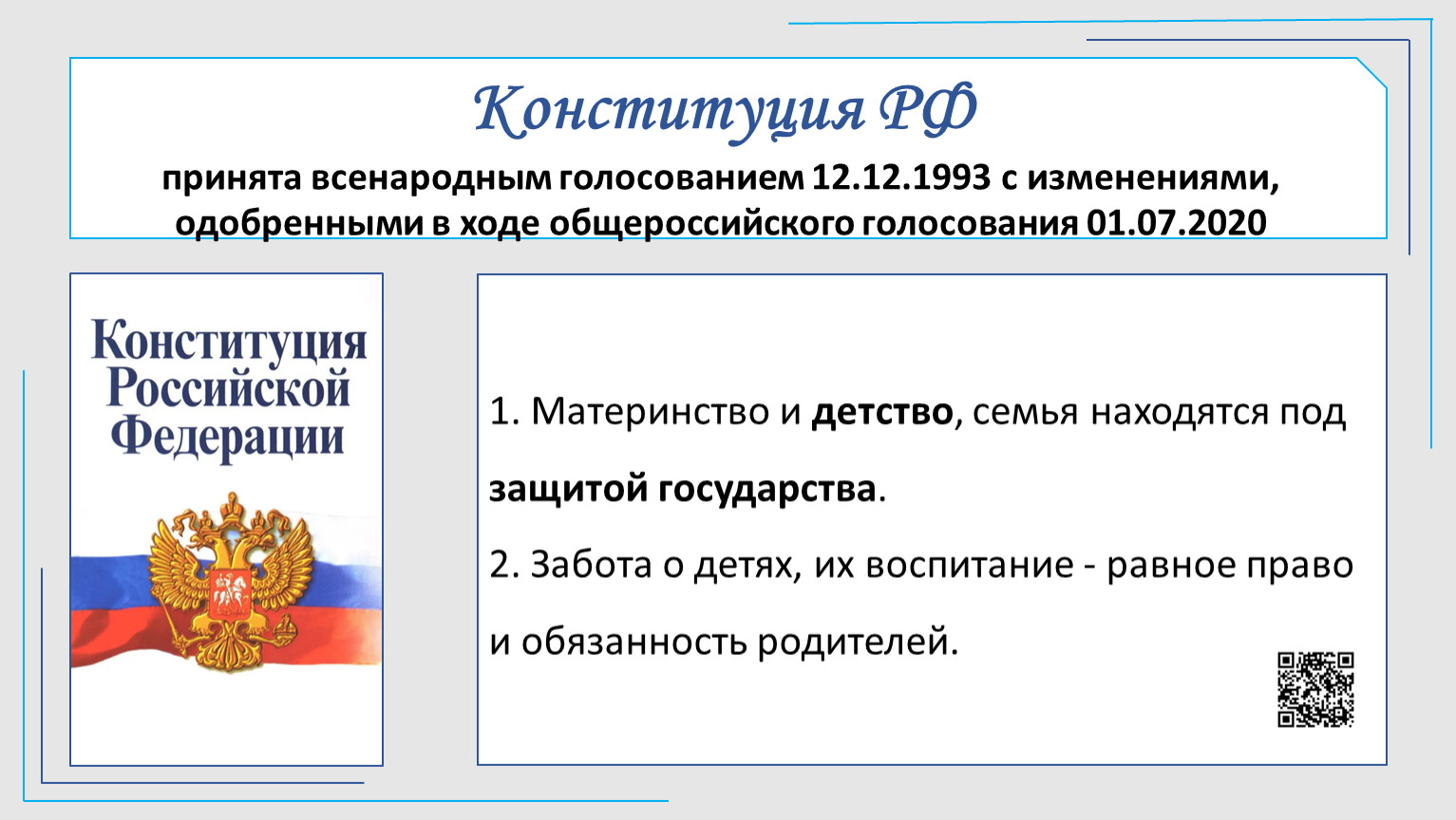 Конституция РФ была принята всенародным голосованием. Принятие всенародным голосованием конституции российской федерации