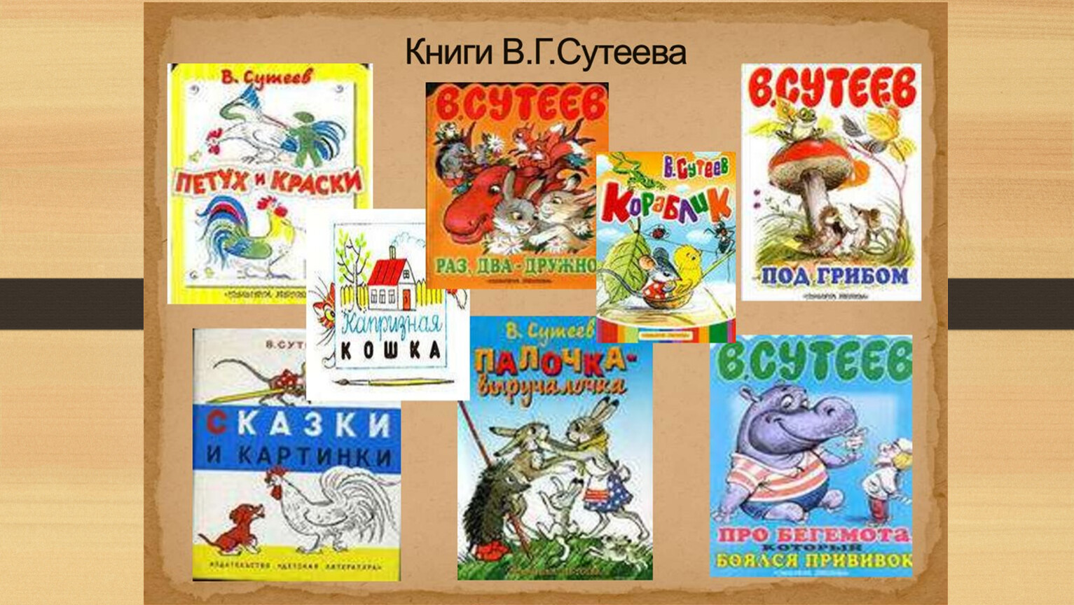 Сутеева 2. Владимир Сутеев иллюстратор детских книг. Сутеев художник иллюстратор детских книг. Иллюстрации книг Сутеева для детей. Книги Сутеева для детей.