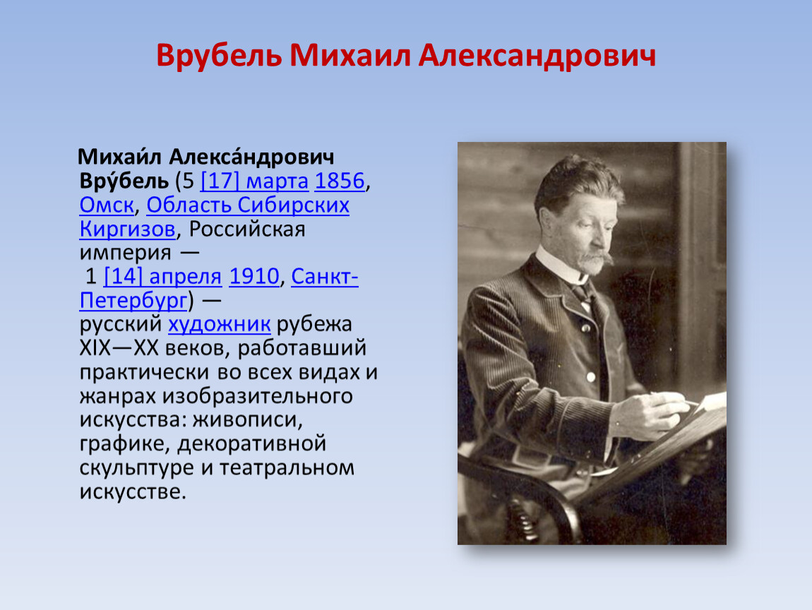 Врубель биография кратко. Михаил Александрович Врубель образование. Врубель Михаил Александрович достижения. Врубель Михаил Александрович в детстве. Михаил Врубель сообщение.