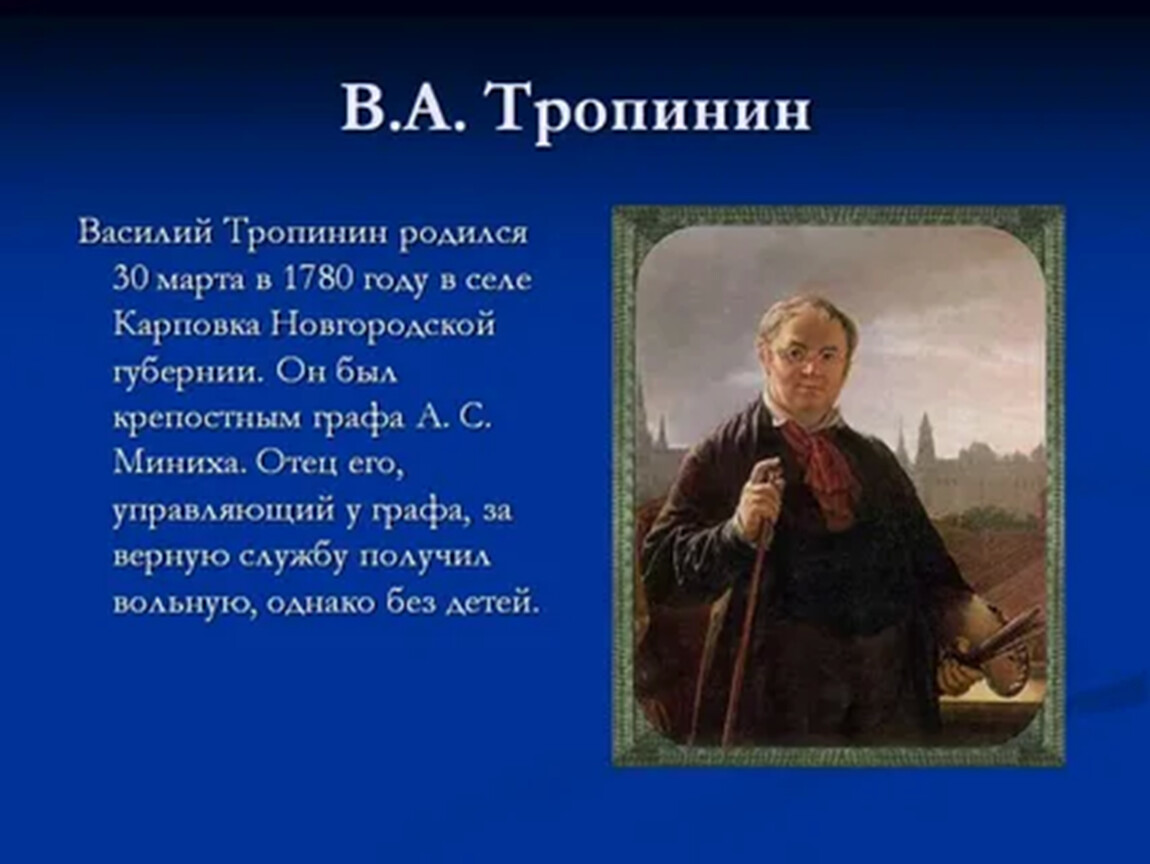 Художник тропинин биография