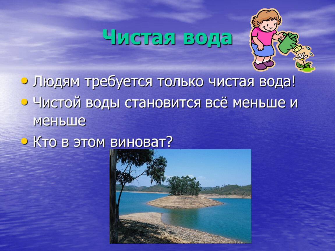 Рыбам нужна чистая вода будем охранять водоемы. Берегите воду. Почему надо беречь воду. Как нужно беречь водоемы. Берегите воду слайд.