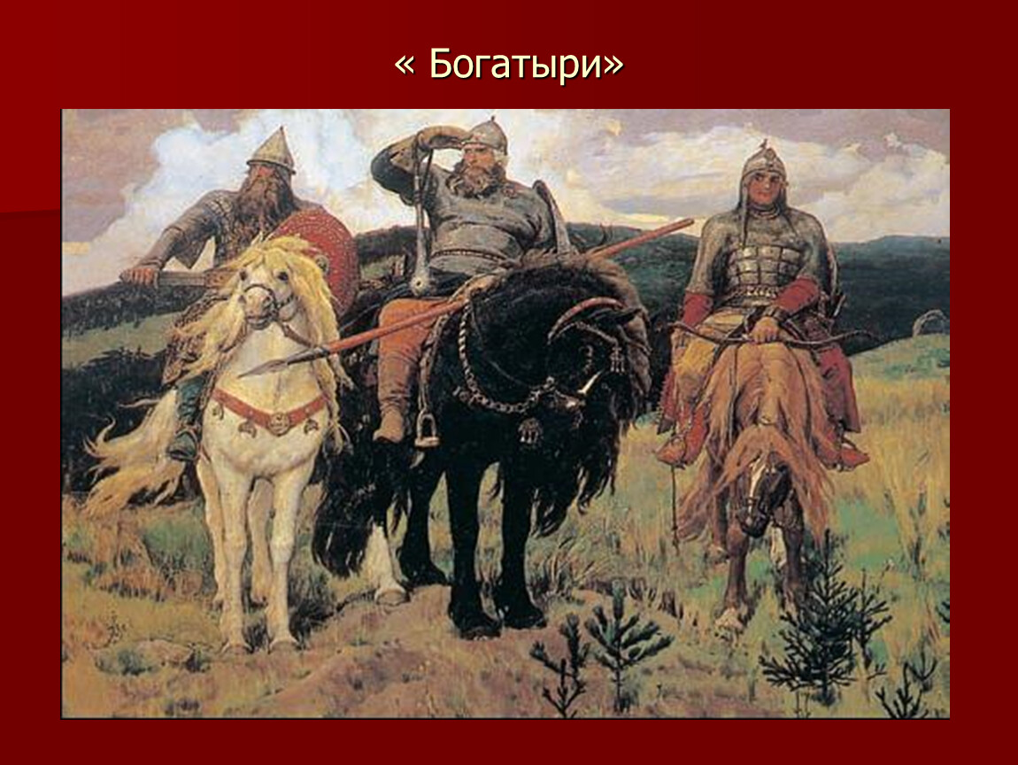 4 богатыря. Картина Васнецова богатыри. Три богатыря Васнецова. Три богатыря рисунок Васнецова. Богатыри в искусстве.