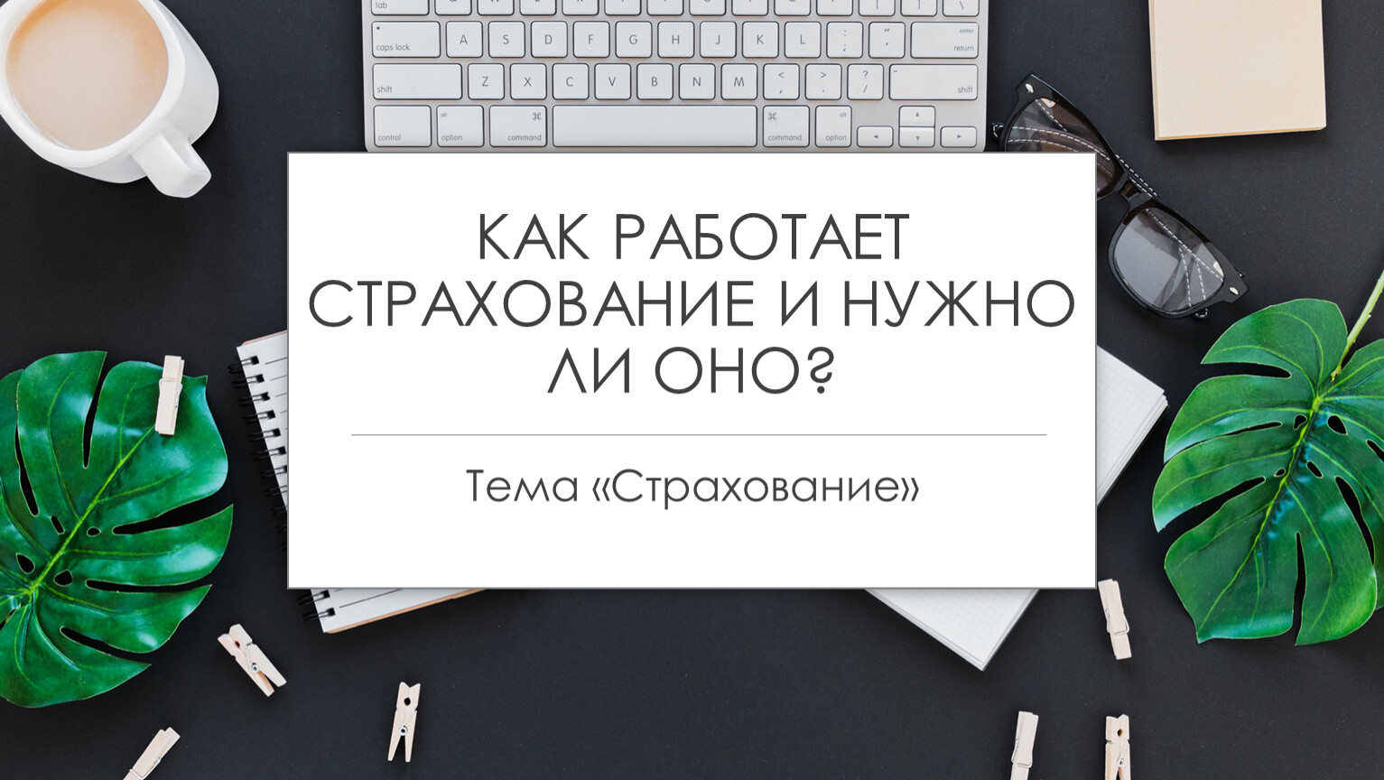 Методическая разработка внеурочного занятия по финансовой грамотности на  тему 