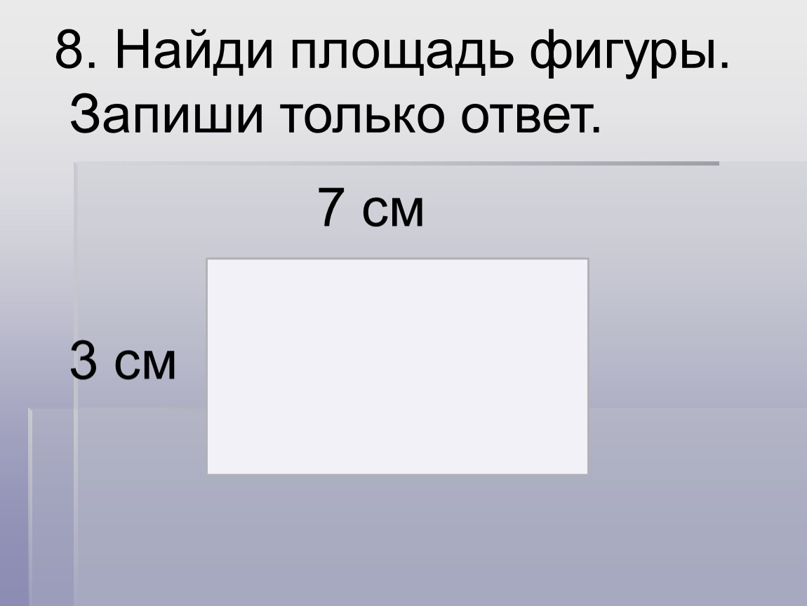 Найди площадь фигуры запиши. Найди площадь. Найди площадь фигуры и запиши ответ. Вычисли площадь фигуры с ответами. Найди площадь фигуры и запиши ответ 1 см.