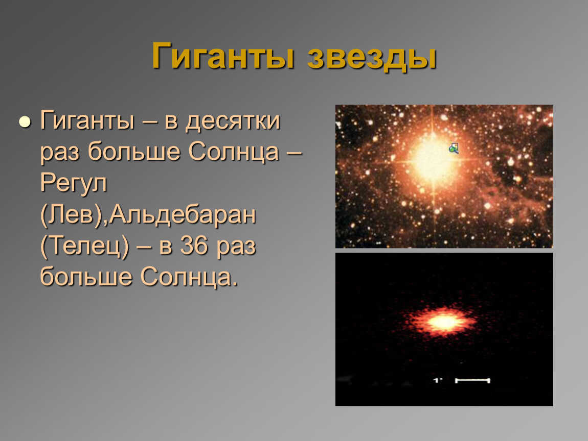 Звезды гиганты презентация