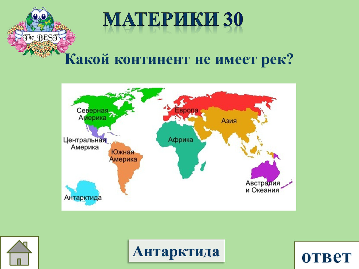 Материки и где они находятся