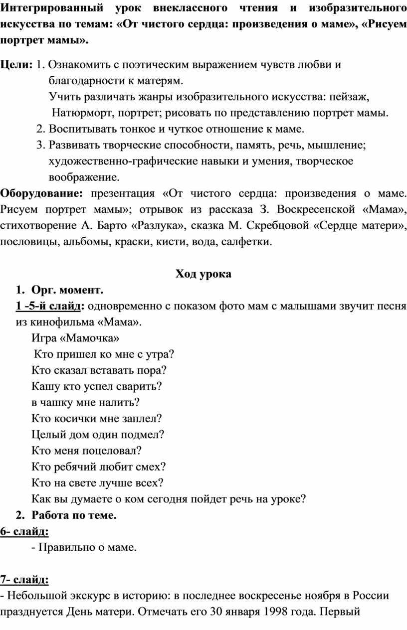 Интегрированный урок внеклассного чтения и изобразительного искусства по  темам: «От чистого сердца: произведения о маме»