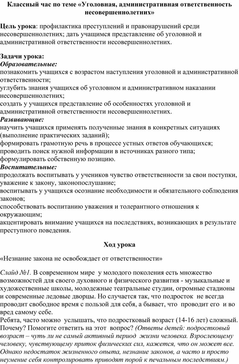 Классный час по теме «Уголовная, административная ответственность  несовершеннолетних»