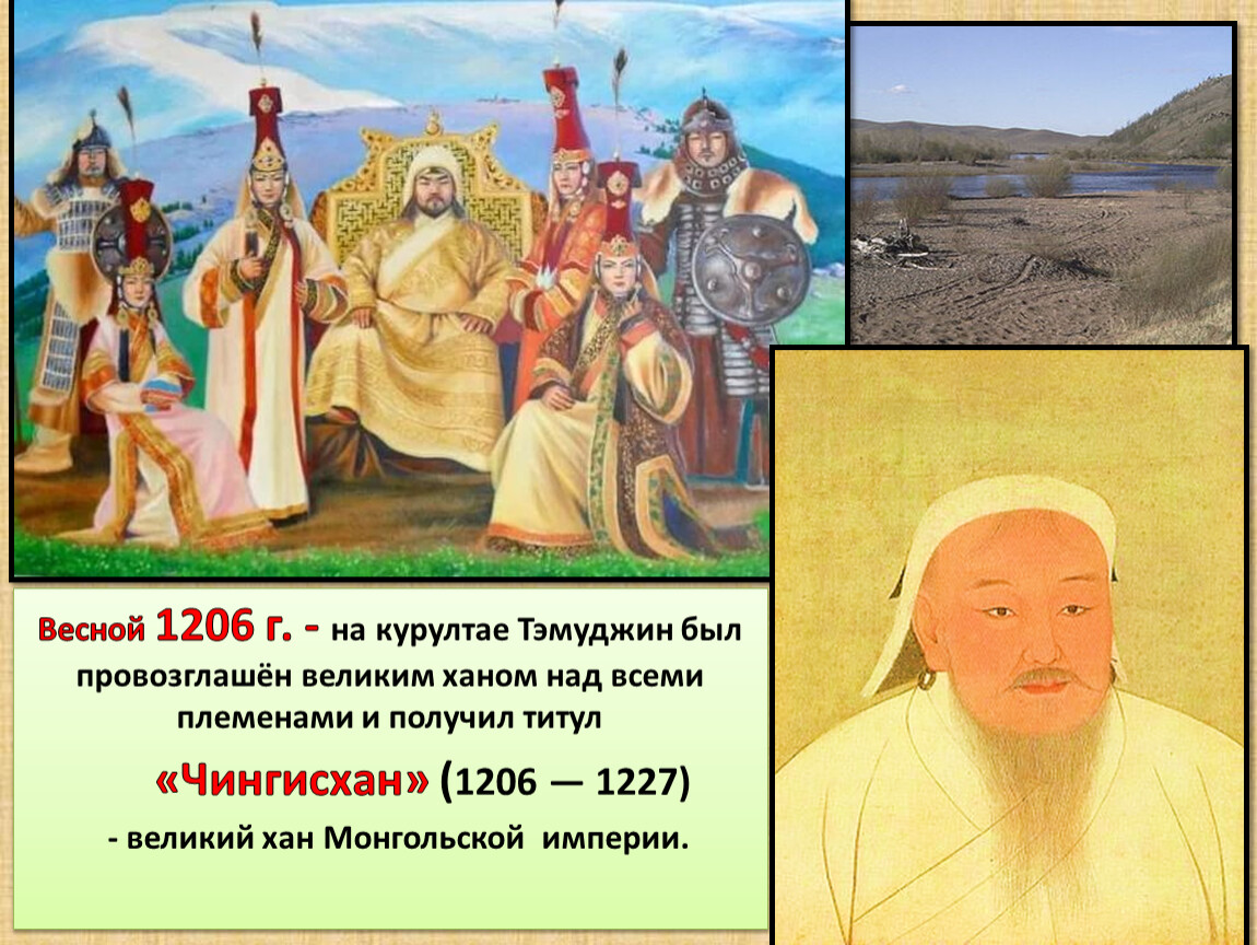 Какого года хан. Чингисхан 1206. 1206 Курултай Чингисхан. Чингисхан, Великий Хан монгольской империи 1206-1227 гг.. В 1206 году на Курултае Темучин был.