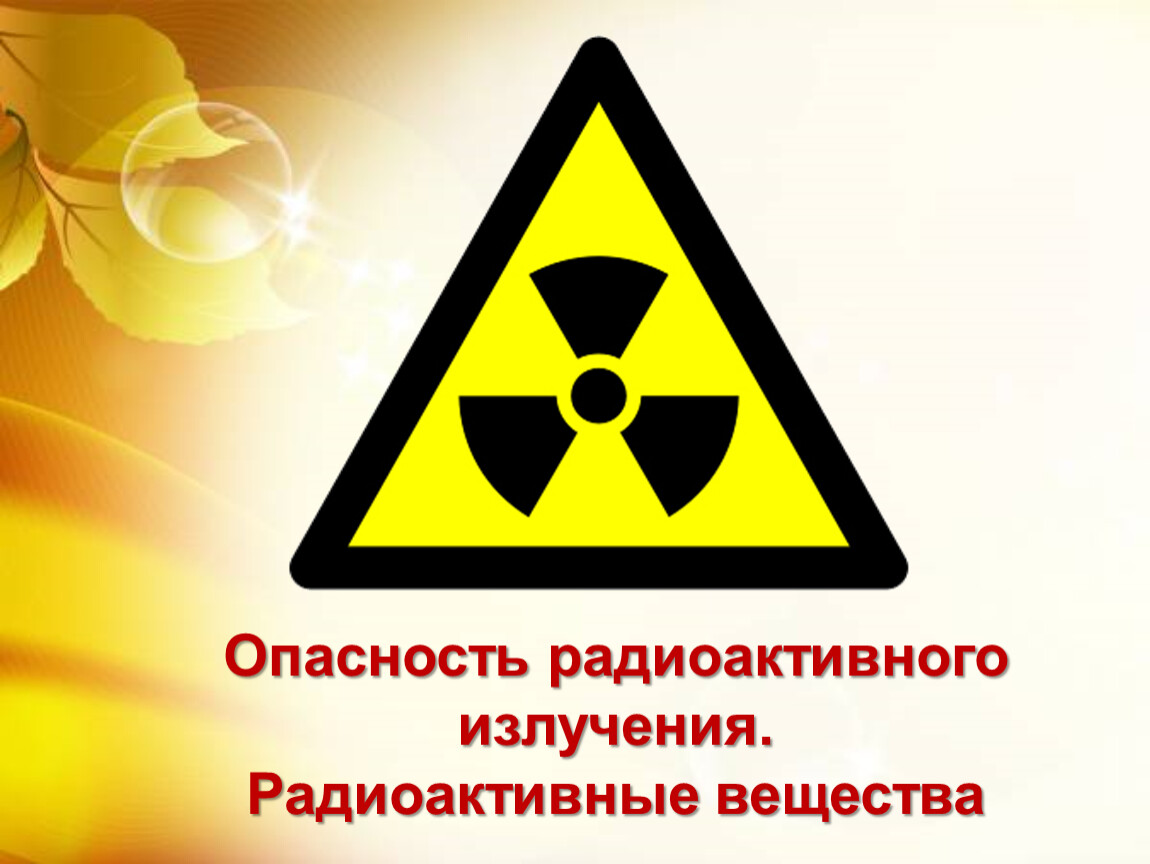 Радиоактивные вещества это. Опасно радиоактивные вещества. Опасное излучение. Излучения радиоактивных веществ. Опасное радиоактивное излучение.