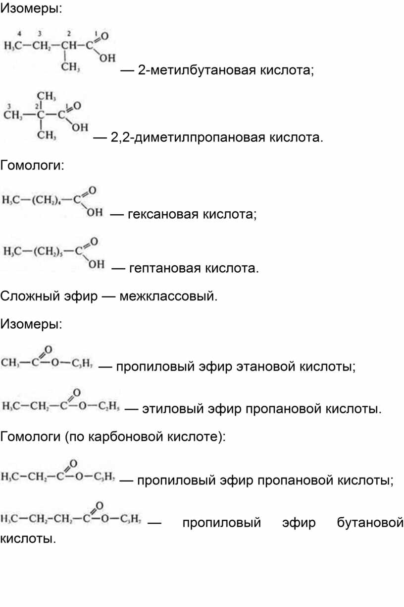 Изомерия бутановой кислоты. 2 2 Диметилпропановая кислота структурная формула. 2 2 Диметилпропановая кислота формула. 2,2-Диметилбутановой кислота изомеры. 2 Метилбутановая структурная формула.