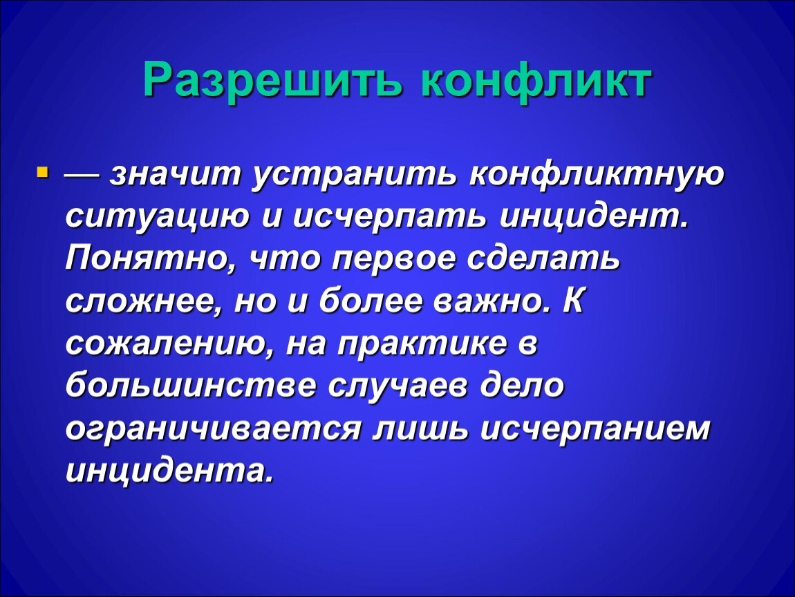 Исчерпать правило. Конфликт. Уладить конфликт. Как разрешить конфликтную ситуацию. Конфликт обозначает.